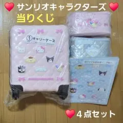 サンリオ 当りくじ 一番くじ キャリーケース バニティポーチ まとめ 