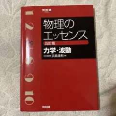 物理のエッセンス 力学・波動 五訂版 河合塾SERIES