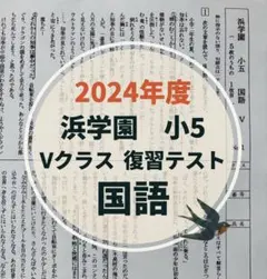 2026年最新】浜学園 復習テスト 小5の人気アイテム - メルカリ