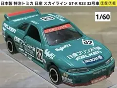 は*め様 ③⑨⑦⑧ 日本製 特注トミカ 日産 スカイライン GT-R R33 3