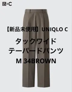 【新品未使用】UNIQLO U タックワイドテーパードパンツ M 34ブラウン