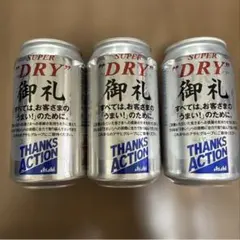 非売品　アサヒスーパードライ　御礼缶のサムネイル