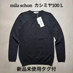 【新品未使用タグ付】mila schon セーター グレー カシミヤ100 L
