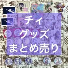 ひみつのアイプリ グッズ チィ まとめ売り