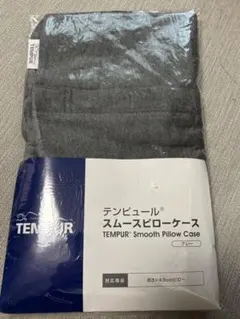 テンピュール スムースピローケース グレー 63×43cm用　枕カバー