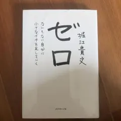 ゼロ 堀江貴文著 ダイヤモンド社