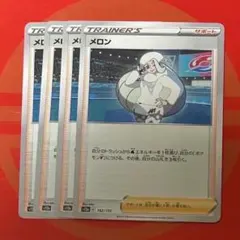 ポケモンカード メロン サポート 4枚セット⑤