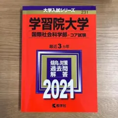 学習院大学 国際社会科学部 コア試験 2021年版 大学入試シリーズ