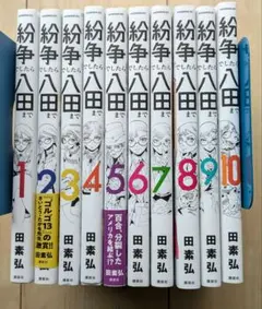 紛争でしたら八田まで　既刊全巻（1〜18巻）　田素　弘 紛争でしたら八田まで（17）』（田 素弘）｜講談社