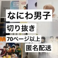 なにわ男子　切り抜き　大量