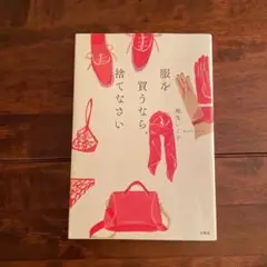 服を買うなら、捨てなさい