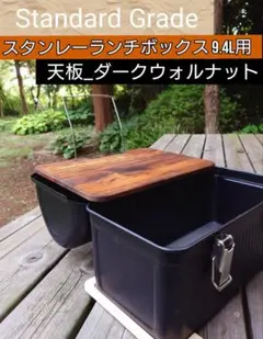 スタンレー ランチボックス9.4用コーヒーテーブルSET ヴィンテージ加工
