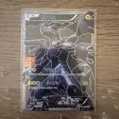 ゼクロム 　25th　プロモ　ポケカ