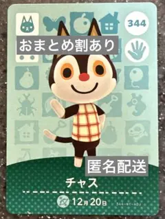 amiiboカード あつまれどうぶつの森　チャス　344