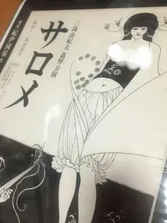 ビンテージ 昭和レトロ 70s 三島由紀夫追悼 サロメ ビアズリーポスター