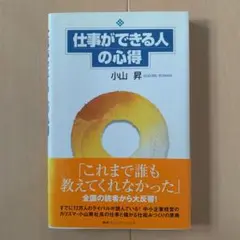 仕事ができる人の心得