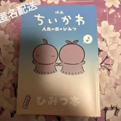 映画 ちいかわ 人魚の島のひみつ 入場特典 ひみつ本