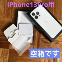 iPhone13proの空箱