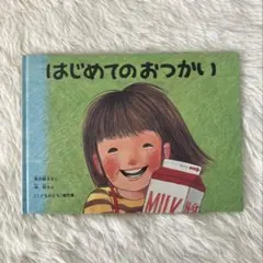 はじめてのおつかい 筒井頼子 林明子 絵本