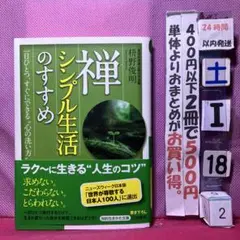 禅的生活のすすめ 枡野俊明