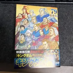 キングダム 79巻 最新刊 - メルカリ