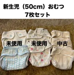 新生児（50cm）おむつカバー7枚セット