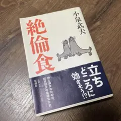 絶倫食　小泉武夫