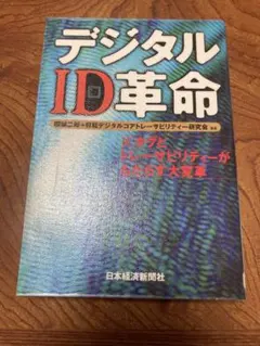 デジタルID革命 : ICタグとトレーサビリティーがもたらす大変革　除籍