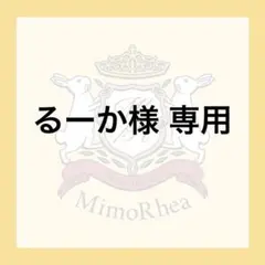るーか様 専用