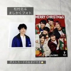 松村北斗 ましかくフォト おまけ付き