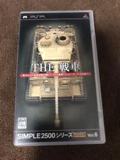 SIMPLE2500シリーズ Portable!! Vol.6 THE 戦車
