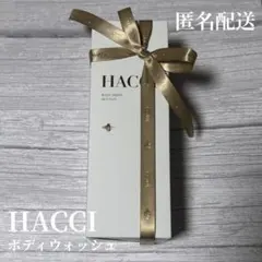HACCI ボディクリーム 180g未開封　おまけつき ボディクリーム｜HACCI公式オンラインストア
