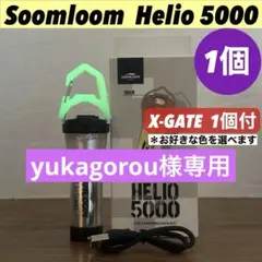 【即納】 スームルーム　Soomloom Helio 5000 エクスゲート付
