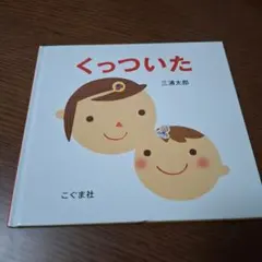 くっついたのサムネイル