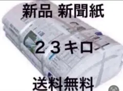 新聞紙　23キロ　ペットトイレ　置配可能 新聞紙 23キロ ペットトイレ 置配可能 - メルカリ