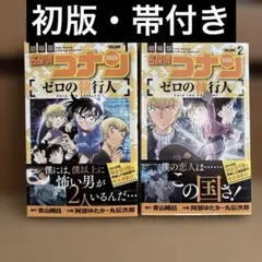 【初版】劇場版名探偵コナン ゼロの執行人 全2巻