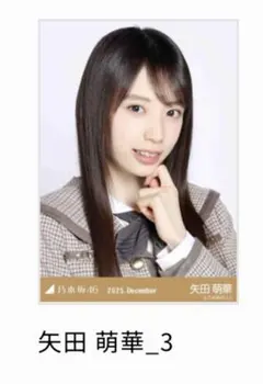 乃木コレ　矢田萌華 40th制服 生写真　ヨリ