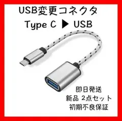 TypeC to USB 変換コネクタ　データ転送・OTG対応・コンパクト設計