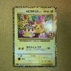 2026年最新】お誕生日ピカチュウ 25thの人気アイテム - メルカリ