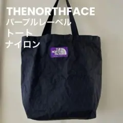 THE NORTH FACE ノースフェイス　パープルレーベル　トートバッグ　黒