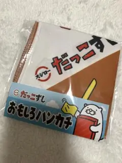 だっこずし おもしろハンカチ　非売品　スシロー