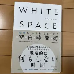 WHITE SPACE : 仕事も人生もうまくいく空白時間術