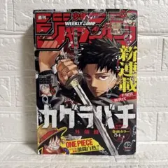 【カグラバチ新連載】週刊少年ジャンプ2023年10月2日号 42号 no.42