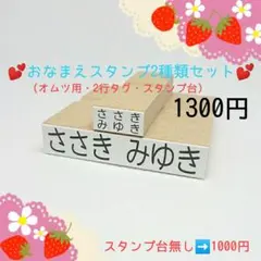 おなまえスタンプ2種類セット (お名前スタンプはんこセット)1300円 ①