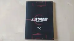 PUMA 上達加速術 サッカーノート football