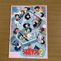 うる星やつら2 ビューティフル・ドリーマー 映画パンフレット