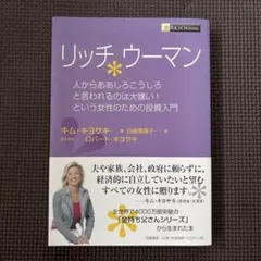 リッチ・ウーマン