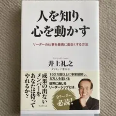 人を知り、心を動かす 井上礼之