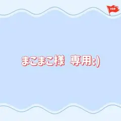 専用:)