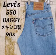 リーバイス550 W30 L31